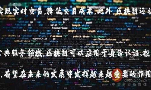 国办区块链最新消息

在当今数字经济迅速发展的背景下，区块链技术作为一种颠覆性的技术，正在全球范围内迅速推进。尤其是在中国，国家办公厅（简称“国办”）对于区块链的发展给予了高度重视，积极推动相关政策的制定和实施，旨在加速区块链技术的应用，促进产业的数字化转型。下面，我们将深入探讨国办在区块链领域的最新消息、政策动向以及未来发展趋势。

国办关于区块链发展的政策导向

近期，国办发布了一系列关于区块链发展的政策文件，明确提出将区块链技术作为数字经济的核心组成部分，推动传统产业的数字化升级。这些政策的出台，标志着政府对区块链技术应用的认可和重视。

其中，政策文件指出，要加强区块链技术的标准化、规范化建设，鼓励企业和科研机构开展技术研发和应用探索。同时，国办还倡导建立区块链行业的监管体系，确保技术应用的安全和合规。这些政策将为区块链的发展提供良好的法律和市场环境。

国办鼓励区块链技术在各行业的应用

国办不仅关注区块链技术的研发，也非常关注其在各行业的应用场景。近期有消息指出，政府希望通过区块链技术来解决诸如金融服务、供应链管理、数字身份等多个领域的问题。例如，区块链在金融行业的应用可以提高交易的透明度，降低欺诈风险。

供应链领域，区块链技术能够实现信息共享，确保产品在整个供应链上的可追溯性，这对于维护消费者权益、提升品牌信任度具有重要意义。此外，在数字身份方面，区块链技术能够保护用户的隐私信息，同时也便于实现身份认证的高效管理。

最新区块链技术研究与创新

除了政策引导外，中国在区块链技术的研究与创新方面也取得了一系列进展。各大高校和科研院所纷纷设立区块链研究中心，积极推动理论与技术的创新。这些研究机构致力于开发更高效、更安全的区块链协议和算法。

例如，基于区块链的“区块链 人工智能”的结合，正在成为研究的热点。将这两项前沿技术结合，能够实现更高效的数据处理与智能决策，为各个行业带来更多的可能性。这些研究成果的应用，将进一步推动区块链技术的普及与应用。

国际区块链合作与交流

国办在推动国内区块链发展的同时，也十分重视国际间的合作与交流。近年来，中国与多个国家在区块链技术领域开展了积极合作，组织了多场国际会议与论坛，吸引了全球区块链领域的专家和企业参与。这种跨国合作不仅有助于技术的交流与共享，也促进了相关产业的共同发展。

参与国际合作的企业可以借鉴国外的成功经验，缩短技术研发的周期，同时也有助于提升中国在全球区块链领域的影响力。

面临的挑战与应对措施

尽管区块链技术在中国发展势头良好，但依然面临诸多挑战。比如，技术标准的缺乏、监管政策的不完善、人才缺口等问题都可能影响其进一步发展。为此，国办在相关政策中已经提出了一些应对措施，如加快行业规范的制定，推动区块链人才的培养等。

解决这些问题，不仅需要政策的引导，也需要企业、科研机构以及相关部门的共同努力。只有通过全社会的共同参与，才能推动区块链技术的健康、可持续发展。

未来展望与发展趋势

展望未来，随着国办对区块链技术支持力度的不断加大，预计区块链将在多个行业实现更加广泛的应用。智慧城市、数字货币、以及跨境支付等领域，很可能成为区块链技术的下一个爆发点。这些试点项目的成功实施，将为区块链技术的推广提供更多的案例和经验。

同时，国际上对于区块链技术的研究与应用也在不断增加，国办鼓励国内企业和机构积极参与到国际标准的制定中来，增强中国在全球区块链领域的话语权。未来，区块链技术的发展将不仅仅是技术的进步，更是推动社会经济转型的重要力量。

与区块链相关的常见问题

1. **区块链技术在金融行业有哪些具体应用？**

区块链技术在金融行业的应用非常广泛，可以分为几大类。首先是数字货币，比如比特币、以太坊等，通过去中心化的方式实现安全交易。其次，在支付清算领域，区块链可以实现实时交易，降低交易成本。此外，区块链还被用于资产管理和证券交易，提升透明度和效率。最后，在信贷领域，区块链可以帮助构建信用评级体系，使得贷款申请与审批流程更加简单和透明。

2. **如何看待区块链技术对未来社会的影响？**

区块链技术作为一种新兴的分布式记账技术，有望在多个领域带来深远的影响。它可以提升社会运行的透明度和效率，帮助构建信任机制，降低各类信息不对称的问题。在公共服务领域，区块链可以应用于身份认证、投票系统、社会保障等多个方面，提升公众服务的效率和安全性。同时，区块链也可能促使商业模式的转变，逐步取代一些传统的中介机构，从而进一步推动社会的进步与创新。

总结来说，国办在区块链的最新消息中不仅体现了对这一前沿技术的重视，更展现了中国在这一领域的雄心与蓝图。在日益数字化的今天，区块链作为一种去中心化的技术，有望在未来的发展中发挥越来越重要的作用，成为推动社会和经济发展的新引擎。