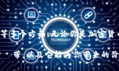 tpWallet能量寛带的含义与功能

在当今的数字时代，随着区块链和加密货币的迅猛发展，许多与其相关的新概念逐渐涌现，创造了一系列新的术语。在这些术语中，“tpWallet能量寛带”便是一个令人好奇的概念。那么，“tpWallet能量寛带”到底意味着什么呢？它又有怎样的作用和应用场景呢？

首先，首先来看“tpWallet”。tpWallet是一个专注于数字资产管理的加密钱包，它不仅能够存储和转账各种加密货币，还能够为用户提供多种安全和便捷的功能。而“能量寛带”这一术语则是为了描述一种特定的功能或服务，可能指的是为用户提供的某种优势或便利。综上所述，tpWallet能量寛带主要是指在tpWallet中实施的某种机制，旨在提升用户体验、增加用户的财富潜力或保障用户的数字资产安全。

tpWallet能量寛带的特点

tpWallet能量寛带之所以引人注目，主要在于它携带的几大特色。这些特点不仅为用户提供了更加丰富的功能，也为新手用户提供了友好的使用体验：

ul
    listrong易于使用：/strongtpWallet设计得相当直观，即使是刚接触加密货币的小白用户也能轻松上手。能量寛带的设置也旨在简化操作步骤，让用户无需过多担心技术细节。/li
    listrong安全性高：/strong安全问题是用户最为关心的，tpWallet采取多重加密措施，确保用户的资产不被非法访问。能量寛带的功能也可能涉及透明的交易记录和强大的身份验证机制。/li
    listrong灵活性：/strongtpWallet能量寛带支持多种类型的资产，让用户可以灵活管理自己的投资组合。用户的偏好和需求可能随着市场变化而变化，因此灵活的资产管理策略显得尤为重要。/li
    listrong社交功能：/strong在某些版本的tpWallet中，能量寛带还引入了社交元素，用户可以与朋友分享投资心得和成功经验，这样的互动不仅能够增加用户粘性，也能提升整体的使用体验。/li
/ul

tpWallet能量寛带的应用场景

那么，tpWallet能量寛带具体可以应用在哪些场合呢？下面几个场景或许能帮助你理解其价值：

ul
    listrong日常交易：/strong在大家的日常生活中，越来越多的商家开始接受加密货币支付，tpWallet能量寛带的安全性和方便性使其成为了很多用户进行日常交易的首选工具。/li
    listrong资产投资管理：/strong对于那些希望通过加密货币获取收益的投资者来说，tpWallet能量寛带能够提供多种投资策略选择，帮助用户更好地规划资产分配。/li
    listrong参与社区活动：/strongtpWallet内置的社交功能使得用户可以参与到各类社区活动中，例如投资分享会、技术讲座等，这些活动不仅有助于用户提升自身的认知能力，还有助于结识志同道合的朋友。/li
    listrong安全存储资产：/strong很多用户可能已经意识到，保护自己的数字资产是多么重要。tpWallet的能量寛带技术提供了安全、可靠的环境，帮助用户保持资产的保护。/li
/ul

相关问题一：tpWallet能量寛带如何保障安全性？

安全性是任何数字资产管理工具最关键的因素之一，尤其是在加密货币领域，吸引了大量的黑客攻击。然而，tpWallet能量寛带通过以下几种措施为用户提供保障：

ul
    listrong多重身份验证：/strong用户在使用tpWallet时，需要进行多重身份验证，例如输入密码以及通过手机确认等，增加了黑客入侵的难度。/li
    listrong加密技术：/strongtpWallet采用高水平的加密技术，将用户的资产和相关数据加密存储，这样即便是数据被盗，也无法轻易被解读。/li
    listrong定期更新：/strongtpWallet团队会定期进行系统更新，以应对新的安全威胁。用户也能及时获得新功能和安全增强。/li
/ul

通过这些措施，tpWallet能量寛带能够有效保障用户的数字资产安全，为用户提供更加安心的使用体验。

相关问题二：tpWallet能量寛带适合哪些人群使用？

虽然tpWallet能量寛带的设计初衷是为了服务于广大的用户，但实际上，特定的人群在使用这款产品时可能会获得更多的好处：

ul
    listrong初学者：/strong对于刚入门的用户，tpWallet能量寛带提供友好的用户界面和简化的操作流程，非常适合那些对加密货币不熟悉的新手用户。/li
    listrong投资者：/strong有一定投资经验的用户可以利用tpWallet的多功能设计有效管理自己的投资组合，实现资产的增值。/li
    listrong社交达人：/strong喜欢与人分享和交流的用户，可以通过tpWallet的社交功能参与到相关社区中，拓宽人际网络，获得更多的投资灵感。/li
    listrong注重安全的用户：/strong如果用户对安全性有较高的要求，tpWallet能量寛带的多种安全机制能有效满足他们的需求。/li
/ul

从使用的人群来看，tpWallet能量寛带不仅适合新手用户，也能吸引到多种不同类型的用户群体，共同打造更加丰富多彩的数字资产管理生态。

总结

总结来说，tpWallet能量寛带作为一种新兴的数字资产管理工具，用其独特的安全性、便利性和灵活性吸引了越来越多的用户。它的应用场景广泛，涵盖了日常交易、资产投资管理、社交活动等多个方面。无论你是加密货币领域的初摸索者，还是希望通过有效的工具改善投资策略的经验丰富者，tpWallet能量寛带都能够为你提供意想不到的帮助和便利。

在未来的数字资产管理中，tpWallet能量寛带将不断发展，并有望融合更多的功能与社交元素，为用户带来更高效、便捷的服务。希望这篇文章能够帮助你更清楚地了解什么是tpWallet能量寛带，以及它能为你带来的价值。