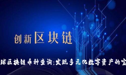 全球区块链币种查询：发现多元化数字资产的宝藏