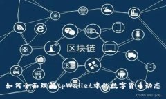 如何全面理解tpWallet中的数字货币动态