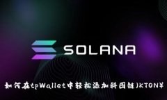 如何在tpWallet中轻松添加科图链（KTON）