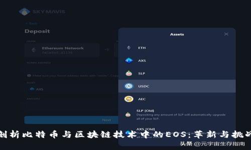 全面剖析比特币与区块链技术中的EOS：革新与挑战并存