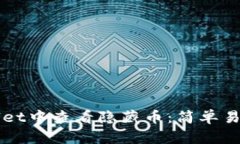 如何在tpWallet中查看隐藏币：简单易懂的操作指南