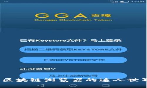 探索 AVAX 区块链浏览器的迷人世界与热门币种