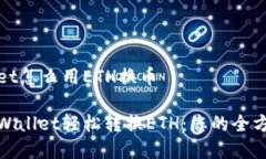 tpWallet怎么用ETH换币使用tpWallet轻松转换ETH：您的