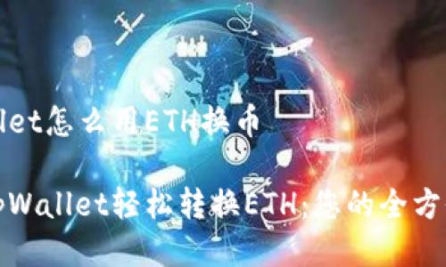 tpWallet怎么用ETH换币

使用tpWallet轻松转换ETH：您的全方位指南