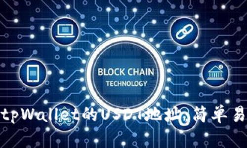 如何找到tpWallet的USDT地址：简单易懂的步骤