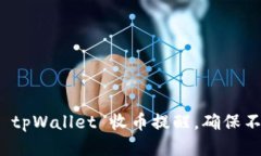 如何灵活地设置 tpWallet 收币提醒，确保不遗漏每