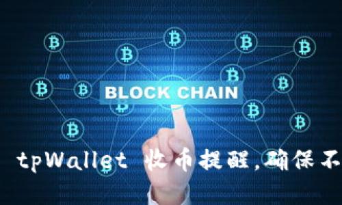 如何灵活地设置 tpWallet 收币提醒，确保不遗漏每一笔收入