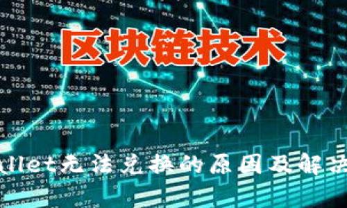 tpWallet无法兑换的原因及解决方案