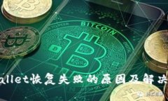 tpWallet恢复失败的原因及解决方案