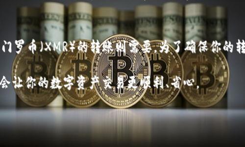 在讨论tpWalletmemo的位置之前，我们首先要了解一下tpWallet（TP钱包）和memo（备忘录）在数字货币环境中的角色。TP钱包是一款面向数字货币用户的多功能钱包，它支持多种区块链资产的存储和管理，而memo通常指的是在进行加密资产转账时提供的标识信息，特别是在某些区块链（如波场 TRON）上，memo是必须填写的，以便接收者能准确识别出资金的归属。

tpWalletmemo的定义和作用
在数字货币转账过程中，memo（备忘录）一词常常出现。它的主要功能是帮助发送者记住这笔转账的目的，或者帮助接收者在多笔交易中快速识别资金来源。举个例子，当你向某个交易所的地址转账时，通常这笔转账会有一个特定的memo，以便交易所能够准确地归类这笔资金，确保它能够正确入账。

tpWalletmemo怎么使用
在tpWallet中使用memo非常简单。在你准备发起转账时，系统通常会有提示让你输入memo。如果你在向交易所或者其他需要memo支持的钱包地址转账，请务必输入正确的memo信息，忽视这一点可能会导致资金丢失或者入账失败。

tpWalletmemo在哪里找到
在tpWallet中查找memo的方式通常涉及到几个简单的步骤。首先，你需要打开tpWallet应用，并选择“转账”或者“发送”功能。接着，在输入接收者的钱包地址后，会显示一个输入memo的选项。在这个输入框中，输入你想要添加的备忘录信息。 

如果你是接收者，可以通过与发送者沟通，获取所需的memo信息。当你在tpWallet中接收到转账时，具体的memo会显示在交易详情中，这样你就可以随时查看，确认这笔资金的来源。

tpWalletmemo与其他钱包的比较
在多种数字货币钱包中，memo的功能和使用方式略有不同。一些钱包可能不支持memo的输入，而另一些钱包则将其视为可选项。在选择钱包时，了解其memo处理能力，会帮助你更好地进行资产管理。因此，比较不同钱包的特点，比如安全性、用户体验和备忘录功能，是每个数字货币投资者都应该关注的一部分。

相关问题
1. 如果我在转账时忘记填写memo会发生什么？
首先，忘记填写memo可能会导致你的资金无法及时入账到接收方的账户。许多交易所和服务提供商明确规定，memo是必要信息，缺乏这个信息可能导致资金被错误归类，甚至被暂时冻结。在这种情况下，你可能需要联系接收方的钱包或交易所的客服团队，提供交易凭证，进行人工查证。这通常是一项耗时的工作，因此在转账时务必认真核对每一项信息。

2. tpWallet是否支持所有币种的memo功能？
tpWallet确实支持多种区块链资产，但并不是所有的数字货币在转账时都需要memo。比如，比特币和以太坊转账通常不涉及memo，而一些基于波场（TRC20）或者门罗币（XMR）的转账则需要。为了确保你的转账能够顺利进行，建议在发送任何资产之前，首先了解目标币种的转账要求，确保你满足所有条件。

总之，tpWalletmemo在数字资产管理中扮演着重要的角色，虽其看似简单却能够影响到转账的成功与否。无论你是初学者还是老手，只要掌握了这一基本知识，将会让你的数字资产交易更顺利、省心。

如何有效使用tpWalletmemo来避免资金丢失