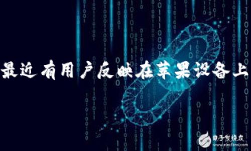 如何解决苹果下载的tpWallet失效问题

在如今的数字化时代，越来越多的人开始依赖各种钱包应用来管理他们的数字资产。其中，tpWallet便是一款很受欢迎的数字钱包。然而，最近有用户反映在苹果设备上下载的tpWallet出现了失效的问题。这种情况往往会给用户带来不便，甚至可能导致一定程度的焦虑。那么，如何有效地解决这个问题呢？

解决苹果tpWallet失效问题的全面指南