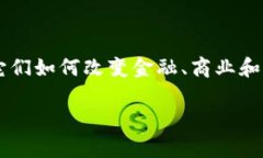 比特币和区块链算法层技术在这个数字化发展的