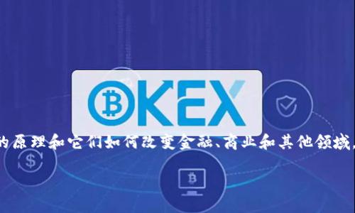 比特币和区块链算法层技术

在这个数字化发展的新时代，比特币和区块链技术正成为全球经济的重要组成部分。许多人开始关注这些技术背后的原理和它们如何改变金融、商业和其他领域。在这篇文章中，我们将深入探讨比特币和区块链的算法层技术，帮您更好地理解这些看似复杂但又极具潜力的概念。

深入解析比特币与区块链算法层技术的智慧之旅