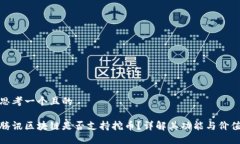 思考一个且的腾讯区块链是否支持挖币？详解其