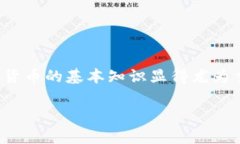 区块链入币基础知识在当今这个数字化迅速发展