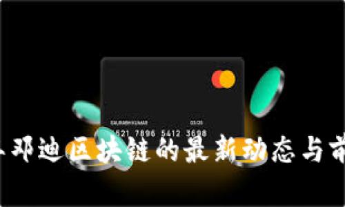 2023年邓迪区块链的最新动态与前景分析