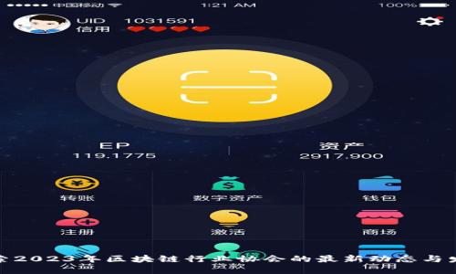 探索2023年区块链行业协会的最新动态与发展