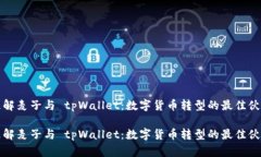 理解麦子与 tpWallet：数字货币转型的最佳伙伴理