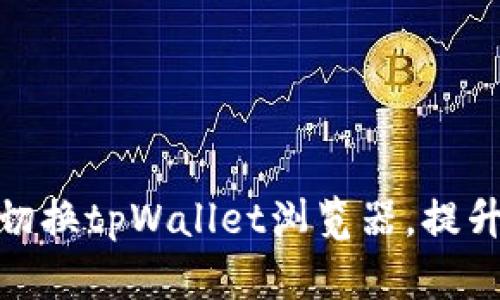 如何轻松切换tpWallet浏览器，提升使用体验