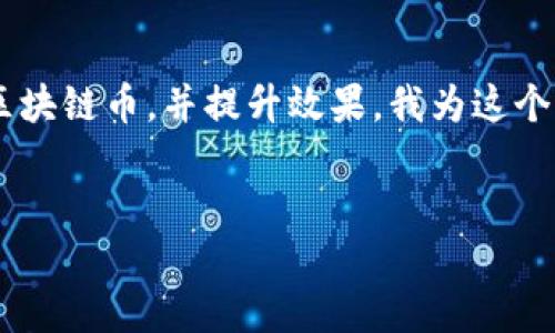 思考与关键词

为了帮助用户更好地了解如何购买和出售区块链币，并提升效果，我为这个话题设计了一个和关键词。以下是我的选择：

词汇
如何轻松安全地买卖区块链币：新手指南
