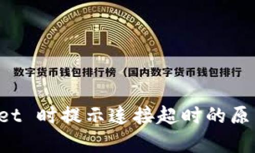 创建 tpWallet 时提示连接超时的原因及解决方案