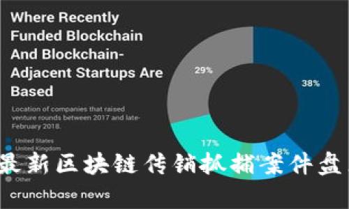 文章
2023年最新区块链传销抓捕案件盘点与分析