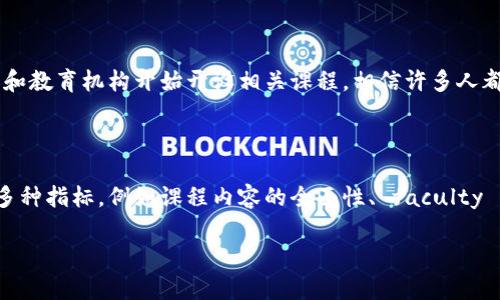 了解区块链大学的最新排行榜

在这个数字革命的时代，区块链技术正迅速成为推动各行各业变革的重要力量。随着对区块链知识和技能需求的不断上升，许多大学和教育机构开始开设相关课程。相信许多人都想知道，现在有哪些学校在这方面表现突出。因此，今天我们将深入探讨区块链大学的最新排行榜，让你找到最适合自己的学习机会。

最新排行榜的意义

区块链大学的最新排行榜并不仅仅是一个简单的列表，而是提供了对当前教育趋势与资源分配的深刻洞察。这些排行榜通常是基于多种指标，例如课程内容的全面性、 faculty 资质，毕业生的就业率，以及与行业合作的机会等，目的就是帮助学生在选择教育机构时做出更明智的决定。

2023年最佳区块链大学排行榜