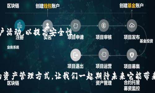 tpWallet接口 是一种用于管理数字资产和加密货币的工具，让开发者能够轻松集成各种钱包功能到他们的应用程序中。近年来，随着区块链技术的迅速发展和加密货币的广泛应用，越来越多的人开始关注如何更高效、安全地管理他们的数字资产。在这一需求背景下，tpWallet接口应运而生，为广大开发者和用户提供了一个便捷的平台。

什么是tpWallet接口？

tpWallet接口是一套应用编程接口（API），它允许开发者与加密货币钱包进行交互。通过这个接口，开发者可以实现如数字资产的存取、转账、查询余额、交易记录等多种功能。tpWallet的设计目标是使开发者更容易地在他们的应用程序中整合和调用区块链技术，无论是去中心化应用（DApp）还是传统的在线平台，tpWallet都能提供支持。

tpWallet接口的主要特点

1. **安全性**: tpWallet接口采用了多重加密技术，确保用户的交易和信息都处于高度安全的状态。这对于在区块链网络上处理资金至关重要。

2. **易用性**: 其设计目的是用户友好，即使是不太懂技术的用户，也能通过直观的界面来完成操作。这降低了使用门槛，使更多人可以参与到区块链的世界中。

3. **强大的功能**: tpWallet接口支持多种主流加密货币和数字资产，让开发者能够选择最适合他们应用的货币类型。比如，可以支持比特币、以太坊、莱特币等主流数字货币。

4. **实时更新**: tpWallet接口实时跟踪区块链的状态，用户可以随时查看余额和交易状态。这一功能使用户能第一时间了解个人资产情况，避免因为信息滞后而造成损失。

如何使用tpWallet接口？

对于开发者来说，使用tpWallet接口是非常简单的。主要包括以下几个步骤：

1. **注册账户**: 首先需要在tpWallet平台上创建一个账号，验证自己的身份。

2. **获取API密钥**: 注册完成后，用户会获得一组API密钥，这些密钥用于访问tpWallet的各项功能。

3. **集成到应用中**: 根据tpWallet提供的文档，将所需的功能通过API集成到自己的应用中。这一步通常涉及到一些代码的编写，但tpWallet的文档十分详细，能够指导开发者一步步进行。

4. **测试和上线**: 在完成集成后，开发者可以进行多次测试，确保所有功能正常运作，然后将其上线，让用户使用。

tpWallet接口遇到的问题和解决方案

尽管tpWallet接口设计合理，易于使用，不免也会遇到一些问题。以下是一些常见的问题及其解决方案：

1. **数据安全性问题**: 创造一个安全的使用环境是每个用户最关心的事情。使用tpWallet时，开发者需要定期更新自己的安全策略，实施最好的行业标准，如加密存储和多重身份验证。

2. **接口响应慢**: 如果碰到接口响应时间过长的情况，首先需要确认网络连接是否正常。如果一切正常，而问题仍然存在，可能是因为服务器负担过重。这时，可以考虑联系tpWallet的技术支持，询问解决方案或是否有维护通知。

用户反馈和使用案例

tpWallet接口自推出以来，受到了许多开发者和用户的好评。不少用户反馈，它大大简化了数字资产的管理流程。通过以下几个实际案例，我们能够更好地理解tpWallet的价值。

1. **区块链游戏开发者**: 一家开发区块链游戏的公司在使用tpWallet接口后，游戏内的道具交易速度明显加快，玩家可以随时随地进行交易，保持游戏的连贯性和趣味性。

2. **电商平台**: 某电商平台通过集成tpWallet接口，为用户提供了加密货币支付的选项，吸引了大量年轻用户，增加了交易量。

3. **个人投资者**: 很多人通过tpWallet接口实现了自己的投资组合管理。他们能够随时查看自己的资产变动，提高了投资决策的效率。

tpWallet的未来发展趋势

随着区块链和加密货币的快速发展，tpWallet接口的未来可预见将会更加广阔。

1. **功能持续拓展**: tpWallet可能会不断增加更多的功能，比如兼容更多的区块链和数字资产。他们还可能推出新的工具，以方便用户管理和使用其数字资产。

2. **用户体验**: 未来，tpWallet会更加注重用户体验，改善用户界面和交互逻辑，让每个用户都能快速上手，享受到数字资产管理的乐趣。

3. **社区建设**: 随着用户群体的不断扩大，tpWallet可能会加强社区建设，鼓励用户分享彼此的使用经验和案例，形成良好的生态系统。

常见问题解答

现在我们来探讨两个与tpWallet相关的常见问题：

ol
  li
    h41. tpWallet接口是否收费？/h4
    tpWallet接口的使用通常是免费的，但在某些特定情况下，可能会有交易手续费。为了获得准确的信息，建议用户查看tpWallet官方的费用结构。
  /li
  li
    h42. 如何保证tpWallet接口的安全性？/h4
    tpWallet接口采取了多重安全措施，例如SSL加密和双重身份验证等来保护用户的信息和资金安全。用户也需要自身定期更新密码和检查账户活动，以提高安全性。
  /li
/ol

在这个不断发展的数字资产管理领域，tpWallet接口的出现无疑是一个令人兴奋的进展。它为开发者提供了便捷的工具，为用户提供了安全高效的资产管理方式，让我们一起期待未来它能带来更多的惊喜和便利吧。