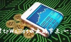 轻松设置tpWallet以太坊节点：一步步指南