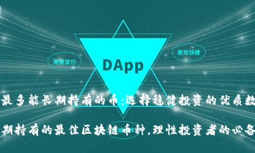 区块链最多能长期持有的币：选择稳健投资的优质数字货币

揭秘长期持有的最佳区块链币种，理性投资者的必备选择