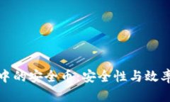 深入解析区块链中的安全币：安全性与效率并存