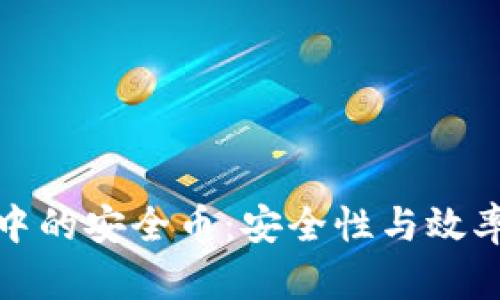 深入解析区块链中的安全币：安全性与效率并存的投资选择