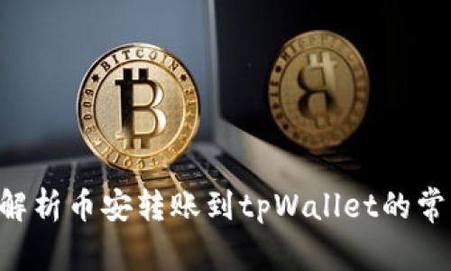 币安到账未成功？解析币安转账到tpWallet的常见问题与解决方案