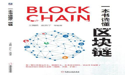 区块链和各种币有什么关系

在当今的数字经济中，区块链技术受到了极大的关注，而它与各种加密货币（通常简称为“币”）之间的关系更是成为了一个热门话题。要理解这两者之间的关系，我们需要深入探讨区块链的基本原理和加密货币的工作机制。将这两者结合，可以帮助我们更好地抓住现代金融和科技发展的脉搏。

什么是区块链技术？

区块链是一种分布式账本技术，它允许的信息在网络中的每个节点都可以共享和验证。这意味着，没有单一的中央控制机构可以操控或篡改数据，每一个信息都经过网络中的多个验证者进行确认。这种透明性与安全性是区块链技术的核心优势。

在区块链中，数据被打包成“区块”，这些区块通过加密算法连接在一起，形成一个无法篡改的链条。一旦数据被记录在区块上，就几乎不可能被修改或者删除，这为信息的安全存储和传递提供了一种可靠的解决方案。

什么是各种币？

 “币”一般指的是基于区块链技术开发的加密货币，最著名的例子就是比特币。加密货币使用密码学技术来确保交易的安全、控制新单位的产生，并验证资产的转移。与传统货币不同，加密货币往往是去中心化的，这使得它们具备了更高的隐私性和抗审查能力。

除了比特币，市场上还有数千种不同的加密货币，如以太坊、莱特币、瑞波币等。每种币的设计和目标各不相同，一些专注于提高交易速度，一些则聚焦于智能合约的实现等。这种多样性为用户和开发者提供了丰富的选择。

区块链和各种币之间的关系

现在让我们来仔细探讨区块链和各种币之间的关系。可以说，区块链是加密货币的基础设施，没有区块链技术，许多币就无法存在。

1. **基础架构**：几乎所有的加密货币都依赖于区块链技术来进行交易和数据记录。比特币的交易记录就在其底层的区块链上，每一笔交易都是通过区块链进行确认的。以太坊则为其区块链提供了一个平台，允许开发者在其上开发智能合约和去中心化应用（DApp）。

2. **安全性**：区块链的去中心化特性使得加密货币的交易变得更加安全。传统的货币交易通常需要一个中心化的金融机构来进行验证和处理，而在区块链上，每一个参与者都可以对交易进行验证。这样的机制大大降低了欺诈和盗窃的风险。

3. **透明性**：区块链提供的透明性让所有的交易记录都可以被任何人查看，而不必依赖于单一的管理系统。这种透明性不仅可以增强用户对系统的信任，还有助于防止洗钱等非法活动。

4. **新颖性与创新**：绝大多数新兴的加密货币都是基于现有的区块链技术进行创新。例如，随着DeFi（去中心化金融）的兴起，许多新的货币和代币应运而生，这些新产品都试图基于区块链的透明性及去中心化特性来提供新的金融服务。

区块链与币的演变趋势

在理解了区块链和币之间的关系后，我们就能看到未来的趋势。区块链正在不断演变，技术的进步和应用的拓展将推动新的币种不断涌现。

1. **技术升级**：随着技术的不断发展，许多区块链项目在寻求解决现有问题。例如，Ethereum 2.0的推出预计将使网络更加高效，并减少能源消耗。此外，新兴的 Layer 2 扩展解决方案也在不断推出，以提高交易速度和降低成本。

2. **应用场景的扩大**：区块链技术的应用范围远超加密货币。它正被应用于供应链管理、医疗健康、数字身份验证等众多领域。各种币也正在从单纯的交易媒介逐渐转变为多功能的代币，支持各种不同的应用。

总结

区块链和各种币的关系是一个复杂而又紧密的交织体。区块链作为基础技术为各种加密货币提供了安全性、透明性和灵活性，而各种币则不断推动区块链的市场应用和技术进步。随着我们进入数字经济的新阶段，理解这一关系将有助于我们更好地适应未来的变化。

区块链,加密货币,去中心化,智能合约/guanjianci

---

相关问题一：加密货币如何确保交易的安全性？

加密货币在交易安全性方面采取了多种措施，这些措施主要依赖于区块链技术的核心特性。首先，交易通过密码学技术进行加密，确保只有具有密钥的用户才能访问这些信息。其次，交易需要经过网络中多个节点的验证，以确保数据的真实性和有效性。此外，区块链的不可篡改性质使得所有的交易记录都一旦确认便无法被改变，极大地降低了欺诈的风险。

以比特币为例，每笔交易都通过“哈希函数”进行加密，并将其记录在区块链的每一个节点上。这意味着任何试图修改已确认交易的人都需要对整个区块链进行重新计算，这是几乎不可能完成的任务，从而确保了安全性。

相关问题二：未来的区块链技术可能有哪些新趋势？

未来的区块链技术可能会出现多个重要趋势。首先，随着企业对区块链技术的兴趣日益增加，更多的商业应用将涌现出来，以为各种行业提供解决方案。其次，随着全球对可持续发展和环保的关注，绿色区块链技术的开发将成为一大趋势，尤其是能效更高的共识机制，例如权益证明（POS）将替代传统的工作量证明（POW）模式。

同时，监管框架的完善也将促进区块链和加密货币市场的健康发展。随着法规的制定，用户的权益将会更加受到保护，这将有助于提升公众的信任度和参与度。最后，跨链技术的发展将使得不同的区块链能够互相通信，实现资源的最大化利用。

结尾

总而言之，区块链与各种币之间的关系可谓是现代科技革命中的重要一环。它们不仅引领着金融领域的巨大变革，也将在各行各业中产生深远的影响。只要我们以开放的心态去探索这一新兴领域，未来将会有无限的可能等待我们去发现和实现。 

区块链与多种加密货币的深刻关系揭秘