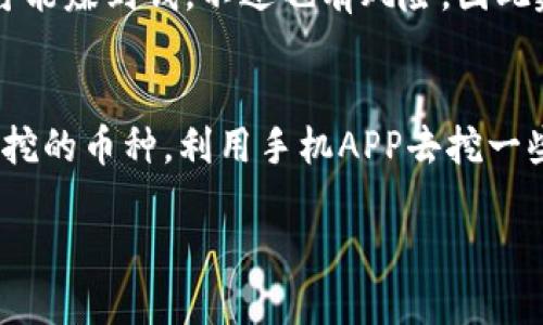   探索最佳区块链挖币APP：2023年最新推荐与使用指南 / 

 guanjianci 区块链, 挖币, APP, 2023 /guanjianci 

引言：什么是区块链挖币APP？
在数字货币快速发展的今天，区块链挖币APP已成为无数投资者和技术爱好者的热门选择。这些应用程序不仅可以让用户通过他们的设备进行挖币，还能深入了解数字货币的世界。随着技术的进步，挖币的工具也在不断演变，从最初的电脑软件到如今的手机应用，陪伴着我们的是对区块链技术不断的探索和对利润的渴望。

区块链挖币的基本原理
想深入了解区块链挖币APP，首先需要理解什么是挖币。简单来说，挖币是一种通过解决复杂数学问题来验证区块链网络中交易的过程。网络中的矿工们通过他们的算力竞争解决这些问题，第一个成功的“矿工”就会获得新生成的数字货币作为奖励。这一过程不仅是为了维护区块链的安全，同时也是一个获得收益的机会。

为什么选择使用挖币APP？
随着移动设备的普及，使用手机进行挖币变得越来越便捷。挖币APP的最大优点在于它们的可操作性和灵活性。用户可以随时随地开启应用，进行挖币，而不需要坐在电脑旁。更重要的是，这些APP往往提供了用户友好的界面，使得即便是没有技术背景的用户也能轻松上手。此外，非常多的APP还提供了社区支持和在线指导，让新手用户能够在这个复杂的世界中找到方向。

2023年最受欢迎的区块链挖币APP推荐
进入2023年，市场上涌现出众多优秀的区块链挖币APP，以下是几个值得关注的推荐：

h41. NiceHash/h4
NiceHash是一个广受欢迎的挖矿市场，它支持用户通过不同的算法来挖掘多种数字货币。用户只需下载相应的APP，便可以使用自己的设备开始挖矿。此外，NiceHash提供了详细的挖矿统计信息，用户可以实时监控挖矿进度和收益情况，非常适合新手和有经验的矿工。

h42. MinerGate/h4
MinerGate同样是一款非常受欢迎的挖币APP，界面友好，易于操作。它支持多个币种的挖矿，用户可以选择自己感兴趣的币种进行挖掘。同时，MinerGate还提供了一个内置钱包，让用户能够方便地存储和管理他们的数字资产。

h43. Cryptex/h4
Cryptex是一款功能强大的挖币应用，该应用程序不仅支持GPU和CPU挖矿，还支持云挖矿选项，为用户提供灵活的选择。Cryptex的优势在于其高度的安全性和透明度，用户可以清楚地了解自己的收益和安全保障。

h44. Cudo Miner/h4
Cudo Miner是一款支持多种挖掘策略的应用，用户可以根据自己的设备特点和电力成本选择最优策略。此外，该APP提供了智能算法，可以根据市场动态自动调整挖矿方式，让用户在复杂的市场中获得最大收益。

如何选择合适的挖币APP？
在众多APP中选择最适合自己的挖币应用并不容易。这里有几个关键因素可以帮助你做出选择：

h41. 用户界面与易用性/h4
无论你的技术背景如何，使用方便的界面总是获得良好用户体验的重要一环。友好的用户界面能够有效降低学习的门槛，确保用户顺畅操作。

h42. 兼容性与性能/h4
确保你的设备能够与选定的APP兼容是非常重要的。不同的APP支持不同类型的设备和操作系统，选择与自己设备相兼容的APP，会让一切更加顺畅。

h43. 收益结构/h4
不同的APP有不同的收益结构，一些可能会收取较高的服务费，而另一些则可能提供更高的收益比例。在选择时要仔细研究APP的收费标准与收益分配，有时低费用的APP并不一定就能带来更低的收益。

h44. 社区与支持/h4
活跃的用户社区和优质的客户支持能够为用户提供很多帮助，尤其是当你面临技术问题或疑问时。有些应用甚至会提供实时在线聊天支持，能够快速解答用户的疑问。

挖币APP使用中的注意事项
虽然挖币APP带来了许多便利，但在使用过程中也有一些事项需要注意，以确保安全和收益最大化：

h41. 网络安全/h4
随着数字货币的日益流行，网络安全问题也变得愈发重要。确保下载应用时从官方渠道进行，并为你的账户设置强密码，启用双重身份验证，尽量减少安全风险。

h42. 电力成本/h4
挖矿往往需要消耗大量电力，这也是很多用户没有意识到的一个成本。在选择挖币APP时，进行电力成本的计算，确保挖得收益可以抵消电费开支，避免不必要的损失。

h43. 及时更新软件/h4
开发者时常会对应用进行更新，以修复漏洞和提高性能。因此定期查看并更新你的挖币APP，不仅可以提高效率，也能够保障安全。

h44. 了解市场动态/h4
数字货币市场瞬息万变，保持对市场动态的敏感，有助于用户及时调整挖矿策略和选择合适的时间点进行交易。

结论
从最初的虚拟货币探索者到如今的主流投资领域，区块链和挖币APP的发展都宛如一场激动人心的旅程。在这个不断变化的数字世界中，选择更合适的APP，不仅能让你挖到更多的币，更能在探索的过程中领略数字货币的魅力。如果你渴望尝试这一新兴领域，以上推荐的几款挖币APP，不妨试试看。

常见问题解答

h4问题1：挖币是否真的能赚到钱？/h4
这个问题可以说是很多人最为关心的。其实，挖币的收益是受到多种因素影响的，包括市场行情、网络难度、设备算力等。如果你的设备条件较好，并且选对了币种，确实有可能赚到钱。不过也有风险，因此建议在投入前做好充分的市场调研和评估，谨慎投资。

h4问题2：挖币对设备的要求高吗？/h4
挖币对设备的要求主要取决于你选择的挖矿算法和币种。一般来说，使用较强的显卡或专用的挖矿机能够获得更高的挖矿效率。而对于普通用户而言，选择一些不那么难挖的币种，利用手机APP去挖一些小币也不失为一个选择。总之，在选择前尽量了解各类设备的性能和挖矿要求，为了收益作出合理选择。

区块链挖币的世界充满了机遇和挑战，既需要技术的投入，也需要对市场的敏锐度。希望这篇文章能够帮助各位读者在挖矿的旅途中获得更好的收益与体验。