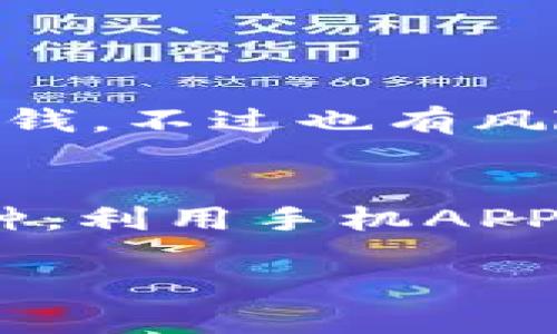   探索最佳区块链挖币APP：2023年最新推荐与使用指南 / 

 guanjianci 区块链, 挖币, APP, 2023 /guanjianci 

引言：什么是区块链挖币APP？
在数字货币快速发展的今天，区块链挖币APP已成为无数投资者和技术爱好者的热门选择。这些应用程序不仅可以让用户通过他们的设备进行挖币，还能深入了解数字货币的世界。随着技术的进步，挖币的工具也在不断演变，从最初的电脑软件到如今的手机应用，陪伴着我们的是对区块链技术不断的探索和对利润的渴望。

区块链挖币的基本原理
想深入了解区块链挖币APP，首先需要理解什么是挖币。简单来说，挖币是一种通过解决复杂数学问题来验证区块链网络中交易的过程。网络中的矿工们通过他们的算力竞争解决这些问题，第一个成功的“矿工”就会获得新生成的数字货币作为奖励。这一过程不仅是为了维护区块链的安全，同时也是一个获得收益的机会。

为什么选择使用挖币APP？
随着移动设备的普及，使用手机进行挖币变得越来越便捷。挖币APP的最大优点在于它们的可操作性和灵活性。用户可以随时随地开启应用，进行挖币，而不需要坐在电脑旁。更重要的是，这些APP往往提供了用户友好的界面，使得即便是没有技术背景的用户也能轻松上手。此外，非常多的APP还提供了社区支持和在线指导，让新手用户能够在这个复杂的世界中找到方向。

2023年最受欢迎的区块链挖币APP推荐
进入2023年，市场上涌现出众多优秀的区块链挖币APP，以下是几个值得关注的推荐：

h41. NiceHash/h4
NiceHash是一个广受欢迎的挖矿市场，它支持用户通过不同的算法来挖掘多种数字货币。用户只需下载相应的APP，便可以使用自己的设备开始挖矿。此外，NiceHash提供了详细的挖矿统计信息，用户可以实时监控挖矿进度和收益情况，非常适合新手和有经验的矿工。

h42. MinerGate/h4
MinerGate同样是一款非常受欢迎的挖币APP，界面友好，易于操作。它支持多个币种的挖矿，用户可以选择自己感兴趣的币种进行挖掘。同时，MinerGate还提供了一个内置钱包，让用户能够方便地存储和管理他们的数字资产。

h43. Cryptex/h4
Cryptex是一款功能强大的挖币应用，该应用程序不仅支持GPU和CPU挖矿，还支持云挖矿选项，为用户提供灵活的选择。Cryptex的优势在于其高度的安全性和透明度，用户可以清楚地了解自己的收益和安全保障。

h44. Cudo Miner/h4
Cudo Miner是一款支持多种挖掘策略的应用，用户可以根据自己的设备特点和电力成本选择最优策略。此外，该APP提供了智能算法，可以根据市场动态自动调整挖矿方式，让用户在复杂的市场中获得最大收益。

如何选择合适的挖币APP？
在众多APP中选择最适合自己的挖币应用并不容易。这里有几个关键因素可以帮助你做出选择：

h41. 用户界面与易用性/h4
无论你的技术背景如何，使用方便的界面总是获得良好用户体验的重要一环。友好的用户界面能够有效降低学习的门槛，确保用户顺畅操作。

h42. 兼容性与性能/h4
确保你的设备能够与选定的APP兼容是非常重要的。不同的APP支持不同类型的设备和操作系统，选择与自己设备相兼容的APP，会让一切更加顺畅。

h43. 收益结构/h4
不同的APP有不同的收益结构，一些可能会收取较高的服务费，而另一些则可能提供更高的收益比例。在选择时要仔细研究APP的收费标准与收益分配，有时低费用的APP并不一定就能带来更低的收益。

h44. 社区与支持/h4
活跃的用户社区和优质的客户支持能够为用户提供很多帮助，尤其是当你面临技术问题或疑问时。有些应用甚至会提供实时在线聊天支持，能够快速解答用户的疑问。

挖币APP使用中的注意事项
虽然挖币APP带来了许多便利，但在使用过程中也有一些事项需要注意，以确保安全和收益最大化：

h41. 网络安全/h4
随着数字货币的日益流行，网络安全问题也变得愈发重要。确保下载应用时从官方渠道进行，并为你的账户设置强密码，启用双重身份验证，尽量减少安全风险。

h42. 电力成本/h4
挖矿往往需要消耗大量电力，这也是很多用户没有意识到的一个成本。在选择挖币APP时，进行电力成本的计算，确保挖得收益可以抵消电费开支，避免不必要的损失。

h43. 及时更新软件/h4
开发者时常会对应用进行更新，以修复漏洞和提高性能。因此定期查看并更新你的挖币APP，不仅可以提高效率，也能够保障安全。

h44. 了解市场动态/h4
数字货币市场瞬息万变，保持对市场动态的敏感，有助于用户及时调整挖矿策略和选择合适的时间点进行交易。

结论
从最初的虚拟货币探索者到如今的主流投资领域，区块链和挖币APP的发展都宛如一场激动人心的旅程。在这个不断变化的数字世界中，选择更合适的APP，不仅能让你挖到更多的币，更能在探索的过程中领略数字货币的魅力。如果你渴望尝试这一新兴领域，以上推荐的几款挖币APP，不妨试试看。

常见问题解答

h4问题1：挖币是否真的能赚到钱？/h4
这个问题可以说是很多人最为关心的。其实，挖币的收益是受到多种因素影响的，包括市场行情、网络难度、设备算力等。如果你的设备条件较好，并且选对了币种，确实有可能赚到钱。不过也有风险，因此建议在投入前做好充分的市场调研和评估，谨慎投资。

h4问题2：挖币对设备的要求高吗？/h4
挖币对设备的要求主要取决于你选择的挖矿算法和币种。一般来说，使用较强的显卡或专用的挖矿机能够获得更高的挖矿效率。而对于普通用户而言，选择一些不那么难挖的币种，利用手机APP去挖一些小币也不失为一个选择。总之，在选择前尽量了解各类设备的性能和挖矿要求，为了收益作出合理选择。

区块链挖币的世界充满了机遇和挑战，既需要技术的投入，也需要对市场的敏锐度。希望这篇文章能够帮助各位读者在挖矿的旅途中获得更好的收益与体验。