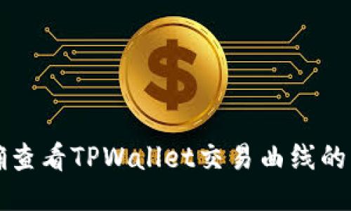 如何准确查看TPWallet交易曲线的详细方法