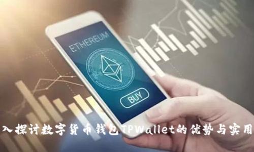 深入探讨数字货币钱包TPWallet的优势与实用性