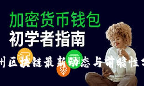 华州区块链最新动态与前瞻性分析