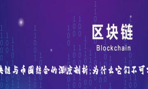区块链与币圈结合的深度剖析：为什么它们不可分割