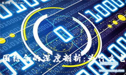 区块链与币圈结合的深度剖析：为什么它们不可分割