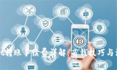 tpWallet转账手续费详解：省钱技巧与注意事项