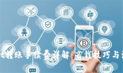 tpWallet转账手续费详解：省钱技巧与注意事项