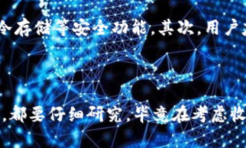 tpWallet被抓了吗？真相探讨

最近，社交媒体和新闻平台上充斥着关于tpWallet被抓的传言，这个钱包究竟发生了什么事情呢？对于许多使用加密货币的人来说，tpWallet已经成为他们日常交易中不可或缺的一部分。它不仅是一个安全的存储工具，更是链接用户与加密世界的重要桥梁。然而，当有关tpWallet的负面消息开始传播时，大家的关注度瞬间被点燃，似乎背后隐藏着更大的危机。

tpWallet的背景与运行机制

在深入这个话题之前，让我们先对tpWallet进行一些基本的了解。tpWallet是一个数字货币钱包，用户可以通过它安全地管理他们的加密资产。这个钱包不仅支持多种数字货币的存储和交易，还提供了一系列便捷的服务，像是快速转账、交易记录查询等。它的用户友好界面也使得即便是加密货币新手，也能轻松上手。

传闻的起源

那么，这些关于tpWallet被抓的传言究竟是从何而来呢？据一些媒体报道，有关部门对某些加密货币交易平台和钱包进行了突击检查和调查，原因多与反洗钱和防止诈骗有关。在这一背景下，tpWallet成了媒体的焦点，许多用户开始担心他们的资产安全，甚至有人开始大量撤出资金。

用户的反应与担忧

在这样的情况下，用户的反应可谓是五花八门。有的人迅速在社交网络上分享自己的担忧，催生了大量关于tpWallet是否安全的讨论；有人则选择冷静对待，认为只要钱包本身没有出问题，用户的资产就相对安全。但是，不可否认的是，这样的事件确实让不少用户对加密货币行业的信任度产生了动摇。

关于tpWallet的官方回应

面对一波又一波的质疑与担忧，tpWallet的官方也进行了适时的发声。他们表示，现阶段没有接收到任何关于钱包被查的通知，并强调他们始终遵守相关法律法规，致力于为用户提供安全的服务。同时，他们也呼吁用户保持理性，不要轻信网络上的谣言，以免造成不必要的恐慌。

如何保障你的资产安全

在如此动荡的环境中，用户最关心的问题就是如何保障自己的资产安全。首先，确保钱包的二次安全验证功能处于开启状态，这样即使密码被盗，别人也无法轻易转移你的资产。其次，谨慎处理任何涉及你的私钥或助记词的信息，这些都是安全的基石。此外，定期关注钱包的官方动态，了解最新的安全信息，也是十分必要的。

加密货币行业的未来展望

尽管目前tpWallet的传闻给用户带来了诸多焦虑，但从更大的视角来看，加密货币行业仍然充满了机会和潜力。随着技术的不断进步和监管政策的逐步完善，未来的市场环境将会更加规范、有序。同时，用户的教育也在不断提升，越来越多的人开始了解如何安全地参与其中。

总结与展望

总体而言，tpWallet国内外的流行程度使其不可避免地成为舆论的焦点。虽然关于tpWallet被抓的传言引发了诸多讨论，但用户在面对任何危机时，保持理性、积极应对，是最好的选择。未来，随着监管政策的进一步落实和技术的完善，相信加密货币的生态环境会更加健康。

tpWallet, 加密货币钱包, 数字资产安全, 涉嫌洗钱/guanjianci

引发的两个相关问题

h41. 为什么tpWallet会成为焦点？/h4

tpWallet作为数字资产管理工具，其用户基数庞大，必然会在传闻中引起广泛关注。这与当前加密货币市场的不确定性以及用户对资产安全的重视密切相关。任何关于其安全性的负面消息都会引起用户的极大恐慌，进而演变成社会话题。因此，tpWallet被抓的传闻不仅仅是对一个钱包的质疑，更是整个行业信任危机的缩影。而当舆论发酵后，知名钱包和交易所往往会受到波及，用户信任度的降低会直接影响到平台的运营。

h42. 如何选择一个可信赖的加密货币钱包？/h4

选择一个合适的加密货币钱包至关重要。在选择钱包之前，用户应该考虑多个因素。首先，安全性是选择钱包的第一准则。建议选择那些有良好用户评价和一定市场占有率的钱包。此外，也要关注钱包是否提供二次验证、冷存储等安全功能。其次，用户友好性也是一个重要考量因素。选一个操作简单、界面清晰的钱包能够避免因技术门槛造成的困惑和不安。最后，钱包的兼容性也很重要，支持多种币种的钱包往往更具吸引力，可以使用户在一个平台上完成更多的操作。

结语

对tpWallet被抓这一事件的探讨，反映出加密货币领域普遍存在的不确定性。在这个充满机遇与挑战的行业中，每一个参与者都应具备警醒意识，保持对信息的敏感与甄别能力。无论是选择钱包、交易平台还是参与项目，都要仔细研究，毕竟在考虑收益的同时，安全永远应该放在第一位。希望通过这篇文章，能让更多的用户在加密货币的世界中游刃有余，拥抱更美好的未来。