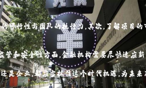 注意：由于我是AI助手，不能提供具体的投资建议。在讨论区块链技术和加密货币时，应谨慎对待信息并进行全面研究。

以下是符合您要求的格式:

bianji中国现在的区块链币：市场前景与创新探索/bianji
区块链, 加密货币, 数字人民币, 投资趋势/guanjianci

一、引言：区块链技术在中国的崛起
近年来，区块链技术在全球范围内迅速发展，而中国也不甘落后，积极推动区块链技术的研究与应用。随着数字经济的蓬勃发展，越来越多的区块链币（加密货币）应运而生。在这片数字浪潮中，中国的区块链币不仅展现出强大的创新能力，还在金融、供应链、智能合约等领域发挥着重要的作用。

二、中国区块链币的关键发展
中国的区块链币种类繁多，主要分为以下几类：
ul
    listrong数字人民币：/strong作为国家主导的数字货币，它旨在替代现金，为支付提供便捷与安全的解决方案。/li
    listrong私营企业币：/strong一些知名企业如腾讯和阿里巴巴也推出了自己的区块链币，积极探索商业应用。/li
    listrong区块链项目代币：/strong许多以区块链为基础的项目通过ICO（首次代币发行）募集资金，推动技术创新。/li
/ul

三、数字人民币：国家的尝试与市场影响
在中国，数字人民币（也称DCEP，数字货币电子支付）是由中国中央银行推出的法定数字货币。它不仅能够提升支付的效率，还能加强对资金流动的监管。在大型活动、商业交易及跨境支付中，数字人民币都展示了其高效的特性。

h41. 数字人民币的特点/h4
数字人民币存在许多独特特性，包括去中心化、数据可追溯等，这些使得它在市场中具备了很强的竞争力。另外，数字人民币的安全性也获得了广泛认可，银行在监管和交易安全方面做了大量的工作。

h42. 对传统金融体系的影响/h4
数字人民币的推出对传统金融体系产生了深远的影响。它不仅改变了人们的支付习惯，还使得金融机构面临新的挑战和机遇。在这个过程中，金融科技（FinTech）行业也迎来了新的发展机遇，许多初创企业纷纷涌现，进行技术创新。

四、区块链企业币的创新与发展
除了国家主导的数字人民币，许多企业也开始积极探索区块链技术的应用。腾讯、阿里巴巴等企业纷纷推出了自家的区块链项目与代币，试图在这一新兴市场中占据一席之地。

h41. 企业如何利用区块链技术？/h4
企业通过区块链技术，能够实现数据的透明化和可追溯性，这极大地提升了业务效率。例如，阿里巴巴在其供应链中使用区块链技术，能够追踪商品的来源与流向，帮助消费者获取更可靠的产品信息。

h42. 面临的挑战与机遇/h4
尽管企业区块链项目取得了一定的进展，但依然面临着技术、安全、法规等多方面的挑战。如何在快速发展的市场中迅速响应并解决这些问题，将是企业在未来竞争中生存与发展的关键。

五、区块链项目代币及其投资趋势
随着区块链技术的发展，许多新兴项目通过ICO或IEO（首次交易所发行）募集资金，推出了各自的代币。这些代币为投资者提供了新的投资机会，但同时也伴随着高风险。

h41. 投资者需关注哪些要素？/h4
在投资区块链代币时，投资者需要关注项目的基本面，包括团队背景、技术实现、社区支持等。选择合适的项目可提升投资成功的概率。

h42. 风险与收益的权衡/h4
加密货币市场的波动性极大，投资者需清晰了解其中的风险与收益。在谨慎评估后，合理配置资产，以便在获得收益的同时，能够有效降低风险。

六、对于未来的展望：区块链币的发展趋势
随着区块链技术的不断进步与应用场景的多元化，未来中国的区块链币将会迎来更多机遇与挑战。而政策的引导与市场的需求将共同推动这一领域的创新与发展。

h41. 政策发展的趋势/h4
中国对于区块链技术的重视程度逐年提升，未来或将出台更多利好政策，支持产业的发展。同时，国家对于区块链币的监管也会逐渐加强，以保护投资者的权益。

h42. 全球化视野下的参与/h4
未来中国的区块链币有望更好地融入全球市场，尤其在贸易与金融领域的跨境应用上，区块链技术将发挥其独特优势，为全球化经济提供支撑。

七、结语：区块链币的未来在于创新与合作
总的来说，中国的区块链币既有国家政策的支持，也得益于企业创新的活力。未来的发展方向将是开放与合作，更多的项目与企业将共同探索如何利用区块链技术提升业务效率与用户体验。

相关问题
h4问题一：如何判断一个区块链币是否值得投资？/h4
在判断一个区块链币是否值得投资时，投资者应从多个维度进行分析。首先，关注团队背景和技术实力，项目的成功往往依赖于技术的可行性与团队的执行力。其次，了解项目的市场需求和应用场景，确保其能解决实际的问题。此外，查看项目的社区支持情况，社区的活跃程度也可以反映出项目的受欢迎程度。

h4问题二：数字人民币会对传统货币体系产生什么影响？/h4
数字人民币的推广不仅能够提升支付的便捷性，还能够促进金融行业的数字化转型。传统货币体系可能面临更多的压力，尤其是在监管和安全性方面，金融机构需要尽快适应新的市场环境。与此同时，消费者的支付习惯和金融服务的选择将会发生相应变化，企业也需随之调整其经营方式。 

综上所述，中国的区块链币市场仍在不断发展中，随着技术的进步与政策的支持，未来的市场将充满了无限的可能性。无论是投资者还是企业，都应当抓住这个时代机遇，为未来布局。