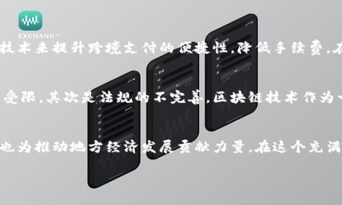 最新海南电视台区块链动态：探索海南新时代理念与应用

区块链, 海南电视台, 最新消息, 经济发展/guanjianci

引言：海南与区块链的缘分
海南，以其得天独厚的自然资源和独特的地理位置，在国家新一轮改革开放中迎来了前所未有的发展机遇。而如今，随着区块链技术的崛起，海南不仅在传统行业中积极探索创新，还将目光投向了这个全新的数字经济领域。海南电视台作为本地重要的传媒平台，自然也成为了传播相关资讯的重要渠道。今天，让我们一起深入了解海南电视台最近关于区块链的节目和报道，看看这个热词是如何在海南的土地上生根发芽的。

海南电视台区块链的热点报道
海南电视台最近的节目中，围绕区块链展开了多个专题报道。这些报道涉及了区块链的基础知识、在海南的实际应用案例，以及未来的发展趋势。番外如“区块链技术如何改变农业”、“区块链在旅游行业中的应用”等，都为观众揭示了这一技术在各行业的潜在价值。

区块链技术的经济潜力
区块链的出现，让数据透明化、去中心化成为可能。这一技术的广泛应用，不仅能提高生产效率，还能推动经济的全面升级。就海南而言，以农产品为例，运用区块链技术可以实现溯源，从而增加消费者对产品质量的信任度，进而提升销售。

区块链在海南的现实案例
在海南的多个乡村，已有不少地方采用区块链技术管理农产品，确保每一块农田、每一颗水果的生产全过程都能被追溯。比如，海南某个地方的椰子，通过区块链的追溯机制，消费者可以通过扫描二维码查询到这颗椰子的生长环境、种植方式，甚至是农民的身份信息。这种透明度极大地满足了当代消费者对食品安全的关注。

海南区块链的政策支持
海南自2018年起就已经明确提出要成为全国区块链发展的示范区，政策层面给予了极大的支持。海南当地政府不仅设立了专项基金来鼓励区块链相关企业的发展，还积极推动区块链项目与传统产业的对接。在这样的政策引导下，很多企业和创业团队都开始在这一领域蓄势待发。

海南电视台的角色和责任
作为地方媒体，海南电视台在报道区块链最新消息时，承担着传播知识、引导舆论、推广科技的重要责任。通过与专家的深入访谈、行业大咖的精彩分享，观众能够更全面地了解区块链技术背后的含义与价值。

未来展望：海南区块链的发展趋势
未来，随着技术的不断发展和政策的持续支持，海南区块链将会有更多的应用场景。例如，海南的智慧旅游将可能通过区块链技术来提升用户体验，消费者在旅行过程中，可以实现无缝支付与身份验证，增强便捷性和安全性。

相关问题探讨
随着区块链的快速发展，很多人也对这一技术提出了一系列问题。下面我们将重点探讨两个与海南区块链密切相关的关键问题。

问题一：区块链技术在海南的应用还有哪些潜力？
区块链技术在海南的应用潜力是显而易见的，而不仅限于农业与旅游。金融服务、海洋经济、文化产业等多个领域都可以尝试区块链的相关技术。比如，在金融领域，海南可以通过引入区块链技术来提升跨境支付的便捷性，降低手续费。在海洋经济方面，利用区块链技术追踪海产品的捕捞和运输，保障食品的安全与质量。在文化产业中，通过区块链技术保护知识产权，提升艺术品的交易透明度。

问题二：海南的区块链行业面临哪些挑战？
尽管海南在区块链领域大展拳脚，但在发展的过程中，还是面临一系列挑战。首先是人才匮乏，区块链行业的专业人才在全国范围内都比较稀缺，这使得很多企业在技术研发和应用推广方面受限。其次是法规的不完善，区块链技术作为一种新兴技术，在法律和监管层面仍需进一步摸索和完善.最后，公众对区块链技术的认知度有限，很多人对这一技术仍抱有疑虑，需要通过媒体的宣传和教育来提升大众的理解与接纳程度。

总结：未来可期的海南区块链之旅
总的来说，海南的区块链发展前景广阔，随着技术的不断创新与应用，将有效推动海南的经济转型与升级。海南电视台作为信息传播者，将继续发挥重要作用，在让更多人了解区块链的同时，也为推动地方经济发展贡献力量。在这个充满机遇与挑战的新时代，让我们共同期待海南区块链的美好未来！

以上是有关海南电视台区块链最新消息的分析，希望能为您提供有关海南区块链发展的一些洞见。在未来的日子里，我们将继续关注这一领域的最新动态，期待更多的突破与创新。