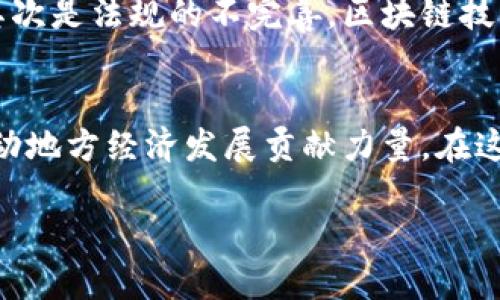 最新海南电视台区块链动态：探索海南新时代理念与应用

区块链, 海南电视台, 最新消息, 经济发展/guanjianci

引言：海南与区块链的缘分
海南，以其得天独厚的自然资源和独特的地理位置，在国家新一轮改革开放中迎来了前所未有的发展机遇。而如今，随着区块链技术的崛起，海南不仅在传统行业中积极探索创新，还将目光投向了这个全新的数字经济领域。海南电视台作为本地重要的传媒平台，自然也成为了传播相关资讯的重要渠道。今天，让我们一起深入了解海南电视台最近关于区块链的节目和报道，看看这个热词是如何在海南的土地上生根发芽的。

海南电视台区块链的热点报道
海南电视台最近的节目中，围绕区块链展开了多个专题报道。这些报道涉及了区块链的基础知识、在海南的实际应用案例，以及未来的发展趋势。番外如“区块链技术如何改变农业”、“区块链在旅游行业中的应用”等，都为观众揭示了这一技术在各行业的潜在价值。

区块链技术的经济潜力
区块链的出现，让数据透明化、去中心化成为可能。这一技术的广泛应用，不仅能提高生产效率，还能推动经济的全面升级。就海南而言，以农产品为例，运用区块链技术可以实现溯源，从而增加消费者对产品质量的信任度，进而提升销售。

区块链在海南的现实案例
在海南的多个乡村，已有不少地方采用区块链技术管理农产品，确保每一块农田、每一颗水果的生产全过程都能被追溯。比如，海南某个地方的椰子，通过区块链的追溯机制，消费者可以通过扫描二维码查询到这颗椰子的生长环境、种植方式，甚至是农民的身份信息。这种透明度极大地满足了当代消费者对食品安全的关注。

海南区块链的政策支持
海南自2018年起就已经明确提出要成为全国区块链发展的示范区，政策层面给予了极大的支持。海南当地政府不仅设立了专项基金来鼓励区块链相关企业的发展，还积极推动区块链项目与传统产业的对接。在这样的政策引导下，很多企业和创业团队都开始在这一领域蓄势待发。

海南电视台的角色和责任
作为地方媒体，海南电视台在报道区块链最新消息时，承担着传播知识、引导舆论、推广科技的重要责任。通过与专家的深入访谈、行业大咖的精彩分享，观众能够更全面地了解区块链技术背后的含义与价值。

未来展望：海南区块链的发展趋势
未来，随着技术的不断发展和政策的持续支持，海南区块链将会有更多的应用场景。例如，海南的智慧旅游将可能通过区块链技术来提升用户体验，消费者在旅行过程中，可以实现无缝支付与身份验证，增强便捷性和安全性。

相关问题探讨
随着区块链的快速发展，很多人也对这一技术提出了一系列问题。下面我们将重点探讨两个与海南区块链密切相关的关键问题。

问题一：区块链技术在海南的应用还有哪些潜力？
区块链技术在海南的应用潜力是显而易见的，而不仅限于农业与旅游。金融服务、海洋经济、文化产业等多个领域都可以尝试区块链的相关技术。比如，在金融领域，海南可以通过引入区块链技术来提升跨境支付的便捷性，降低手续费。在海洋经济方面，利用区块链技术追踪海产品的捕捞和运输，保障食品的安全与质量。在文化产业中，通过区块链技术保护知识产权，提升艺术品的交易透明度。

问题二：海南的区块链行业面临哪些挑战？
尽管海南在区块链领域大展拳脚，但在发展的过程中，还是面临一系列挑战。首先是人才匮乏，区块链行业的专业人才在全国范围内都比较稀缺，这使得很多企业在技术研发和应用推广方面受限。其次是法规的不完善，区块链技术作为一种新兴技术，在法律和监管层面仍需进一步摸索和完善.最后，公众对区块链技术的认知度有限，很多人对这一技术仍抱有疑虑，需要通过媒体的宣传和教育来提升大众的理解与接纳程度。

总结：未来可期的海南区块链之旅
总的来说，海南的区块链发展前景广阔，随着技术的不断创新与应用，将有效推动海南的经济转型与升级。海南电视台作为信息传播者，将继续发挥重要作用，在让更多人了解区块链的同时，也为推动地方经济发展贡献力量。在这个充满机遇与挑战的新时代，让我们共同期待海南区块链的美好未来！

以上是有关海南电视台区块链最新消息的分析，希望能为您提供有关海南区块链发展的一些洞见。在未来的日子里，我们将继续关注这一领域的最新动态，期待更多的突破与创新。