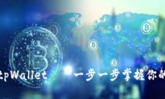 如何轻松使用tpWallet——一步一步掌握你的数字资